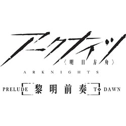 ヨドバシ.com - アークナイツ【黎明前奏/PRELUDE TO DAWN】 Blu-ray