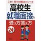 高校生就職面接の受け方答え方〈'24年版〉 [単行本]