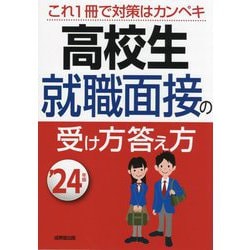 高校生就職面接の受け方答え方〈'24年版〉 [単行本]
