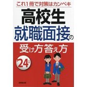 高校生就職面接の受け方答え方〈'24年版〉 [単行本]