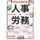 ぜんぶわかる人事・労務 [単行本]