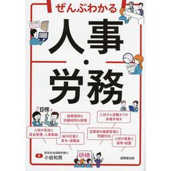 ぜんぶわかる人事・労務 [単行本]