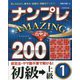 ナンプレAMAZING200 初級→上級〈1〉 [単行本]