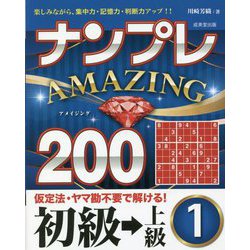 ナンプレAMAZING200 初級→上級〈1〉 [単行本]