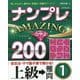 ナンプレAMAZING200 上級→難問〈1〉 [単行本]