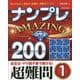 ナンプレAMAZING200 超難問〈1〉 [単行本]