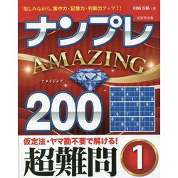 ナンプレAMAZING200 超難問〈1〉 [単行本]