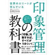世界のエリートが学んでいる印象管理の教科書 [単行本]