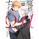 魔性のαとナマイキΩ―Be mine!sideR〈下〉(エクレア文庫) [新書]