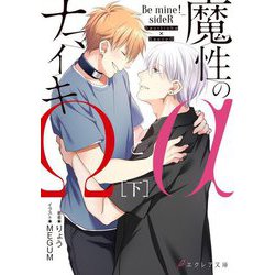 魔性のαとナマイキΩ―Be mine!sideR〈下〉(エクレア文庫) [新書]