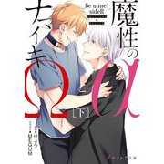 魔性のαとナマイキΩ―Be mine!sideR〈下〉(エクレア文庫) [新書]