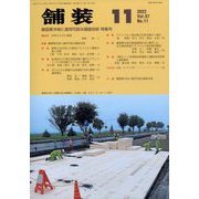 舗装 2022年 11月号 [雑誌]