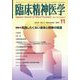 臨床精神医学 2022年 11月号 [雑誌]