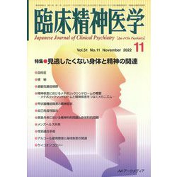 臨床精神医学 2022年 11月号 [雑誌]