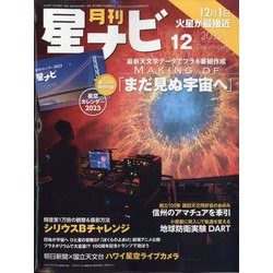 月刊 星ナビ 2022年 12月号 [雑誌]
