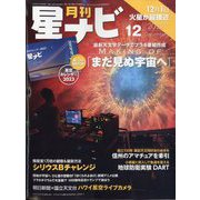 月刊 星ナビ 2022年 12月号 [雑誌]