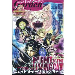 月刊 コミックガーデン 2022年 12月号 [雑誌]