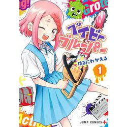 ベイビーブルーパー 1(ジャンプコミックス) [コミック]