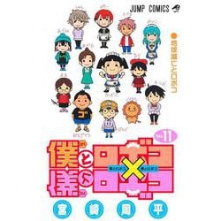 僕とロボコ 11(ジャンプコミックス) [コミック]