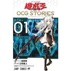 遊☆戯☆王OCG STORIES 1(ジャンプコミックス) [コミック]