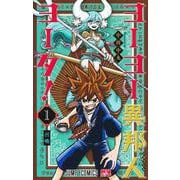ヨーヨー異邦人ヨータ！ 1(ジャンプコミックス) [コミック]