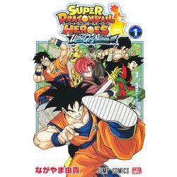 スーパードラゴンボールヒーローズ ウルトラゴッドミッション!!!! 1(ジャンプコミックス) [コミック]
