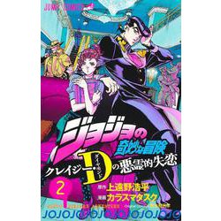 ジョジョの奇妙な冒険 クレイジー・Dの悪霊的失恋 2(ジャンプコミックス) [コミック]