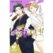 歯医者さん、あタってます！ 7(ジャンプコミックス) [コミック]