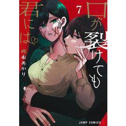 口が裂けても君には 7(ジャンプコミックス) [コミック]