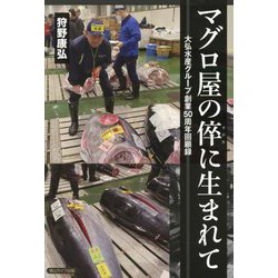 マグロ屋の倅に生まれて―大弘水産グループ創業50周年回顧録 [単行本]