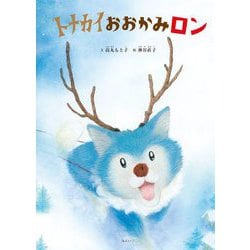トナカイおおかみロン(創作絵本シリーズ) [絵本]