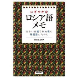 にぎやかなロシア語メモ―あるいは眠られぬ夜の外国語のために [単行本]
