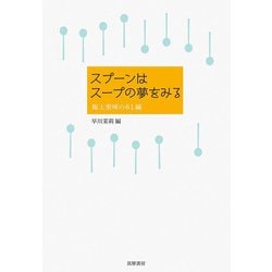 スプーンはスープの夢をみる―極上美味の61編 [単行本]