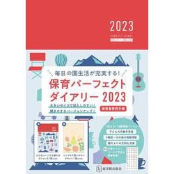 保育パーフェクトダイアリー<2023> [単行本]