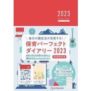 保育パーフェクトダイアリー<2023> [単行本]