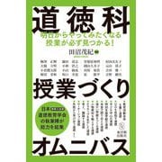 道徳科授業づくりオムニバス―明日からやってみたくなる授業が必ず見つかる! [単行本]