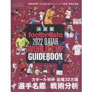 【決定版】footballista 2022 QATAR WORLD CUP GUIDEBOOK 2022年 12月号 [雑誌]