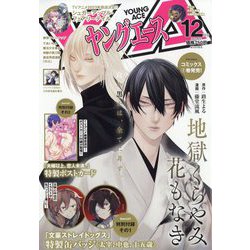 ヤングエース 2022年 12月号 [雑誌]
