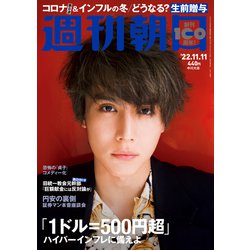 週刊朝日 2022年 11/11号 [雑誌]