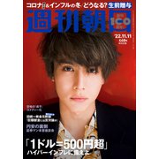 週刊朝日 2022年 11/11号 [雑誌]