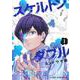スケルトンダブル 1(ジャンプコミックス) [コミック]