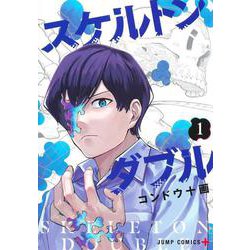 スケルトンダブル 1(ジャンプコミックス) [コミック]
