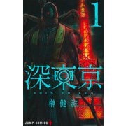 深東京 1(ジャンプコミックス) [コミック]