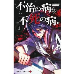 不治の病は不死の病． 1(ジャンプコミックス) [コミック]