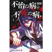 不治の病は不死の病． 1(ジャンプコミックス) [コミック]
