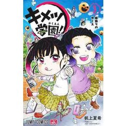 キメツ学園！ 3(ジャンプコミックス) [コミック]