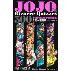 JOJO's Bizarre Quizzes 500 ジョジョの奇妙な問題集(ジャンプコミックス) [コミック]