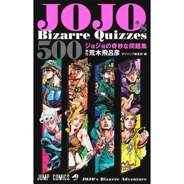 JOJO's Bizarre Quizzes 500 ジョジョの奇妙な問題集(ジャンプコミックス) [コミック]