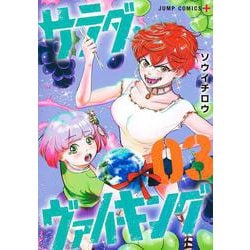 サラダ・ヴァイキング 3(ジャンプコミックス) [コミック]