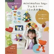 minimofuu toyのフェルトで作る、12ヶ月の飾り―子どもと一緒に飾ろう! [単行本]